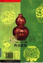 陶瓷图鉴 1995 PDF电子版封面 7806220097 (日)春名氏编绘