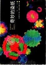 奇妙的染纸 1991 PDF电子版封面 7530102877 吴树勋编制