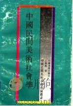 中国民间美术社会学 1995 PDF电子版封面 7534405475 王海霞著
