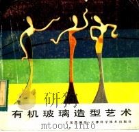 有机玻璃造型艺术（1983 PDF版）