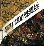 丝绸图案设计基础 1995 PDF电子版封面 753300809X 蔡琴鹤著