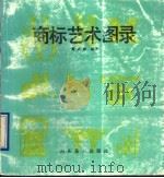 商标艺术图录   1990  PDF电子版封面  7533003020  董廷新编著 