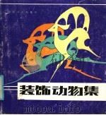 装饰动物集 1986 PDF电子版封面 8087·1647 张向东绘