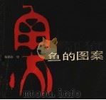鱼的图案 1990 PDF电子版封面 7539801492 张啸谷绘