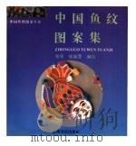 中国鱼纹图案集 1996 PDF电子版封面 7806220860 郑军,徐丽慧编绘