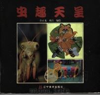 虫趣天呈 1999 PDF电子版封面 753142178X 许正龙,胡青编绘