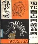 现代百古兽装饰画（1987 PDF版）