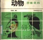 动物图案资料 1985 PDF电子版封面 8355·446 韦君琳编绘