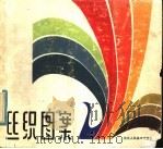 丝织图案 1981 PDF电子版封面 8156·120 杭州胜利丝织厂图案设计组编