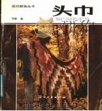 头巾 1989 PDF电子版封面 7506402602 刘领编