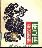 陈之佛染织图案 1986 PDF电子版封面 8081·15064 陈有光,陈修范编