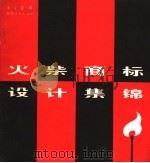 火柴商标设计集锦 1981 PDF电子版封面 8099·2076 龙宝章编