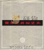 曹辛之装帧艺术（1985 PDF版）