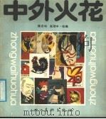 中外火花 1987 PDF电子版封面 7541000256 陈志均,赵恕中·收编