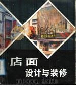 店面设计与装修（1987 PDF版）