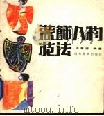 装饰人物技法 1986 PDF电子版封面 8332·815 许思源编著