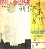 现代人物装饰画（1988 PDF版）