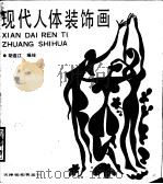 现代人体装饰画（1989 PDF版）