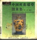 中国祥花瑞草图案集 1996 PDF电子版封面 7806220879 郑军编绘