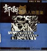 新潮黑白人物图集 1994 PDF电子版封面 7805699631 戚福光编绘
