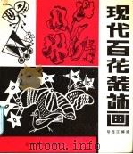 现代百花装饰画（1986 PDF版）
