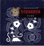 贵州苗族蜡染图案 1980 PDF电子版封面 7102013078 马正荣编