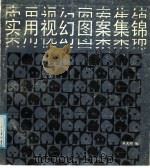 实用视幻图案集锦（1988 PDF版）