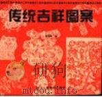 传统吉祥图案 1999 PDF电子版封面 7534009014 骆清霞编