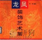 龙凤装饰艺术集（1993 PDF版）