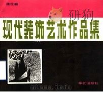 现代装饰艺术作品集（1993 PDF版）