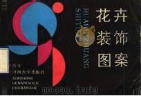 花卉装饰图案（1990 PDF版）