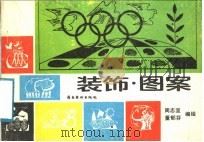 装饰·图案（1988 PDF版）