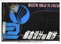 标志设计与制作 图集 1986 PDF电子版封面 7536211988 刘仪鸿编著