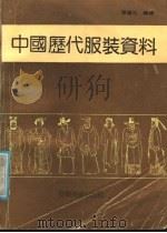 中国历代服装资料 1990 PDF电子版封面 7539801409 张书光编绘
