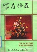 家庭插花 1986 PDF电子版封面 7211·41 余益强,陈和美著