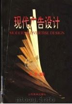 现代广告设计 1995 PDF电子版封面 7533009347 朱铭编著
