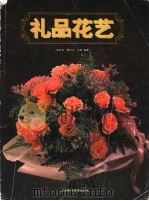 礼品花艺 1996 PDF电子版封面 7539009772 周百宜等编著