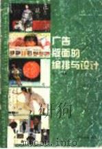 广告版面的编排与设计（1996 PDF版）