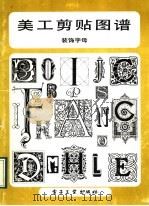 美工剪贴图谱  装饰字母（1989 PDF版）