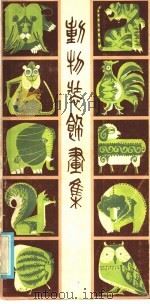 动物装饰画集 1986 PDF电子版封面 8421·142 徐昌酩画