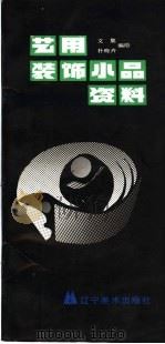 艺用装饰小品资料 1989 PDF电子版封面 7531402203 文集,朴晓卉编绘