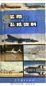 艺用飞机资料（1982 PDF版）