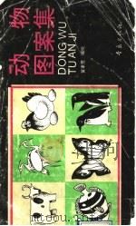 动物图案集 1994 PDF电子版封面 7543612321 黄聿雯编绘