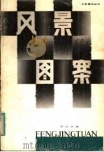 风景图案 1986 PDF电子版封面 8161·0839 周绍淼著