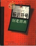 现代标识符号创意图典 1995 PDF电子版封面 7540104422 夫龙,王安江主编