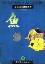 花鸟虫鱼造型艺术 4 鱼 1996 PDF电子版封面 7536213662 郑军绘编