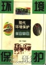 现代环境保护创意图案 1999 PDF电子版封面 7500821980 汪新主编;张志林等绘画