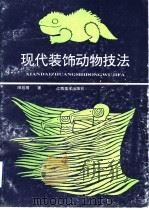 现代装饰动物技法  图集（1995 PDF版）
