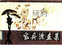 家具烫画集 1984 PDF电子版封面 8217·026 傅博编绘