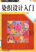 染织设计入门（1999 PDF版）